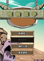 怪物战争中文版