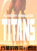 行星的毁灭：泰坦英文破解版