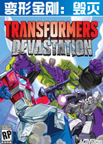 变形金刚：毁灭正式版