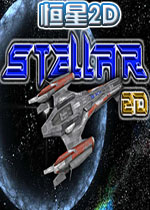 恒星2DPC破解版