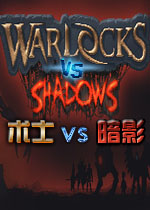 术士vs暗影PC破解版