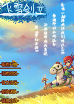 飞雪剑2曲终人未散中文版