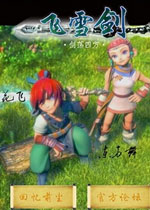 飞雪剑：剑荡四方中文版