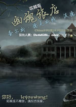 幽魂旅店4汉化中文版