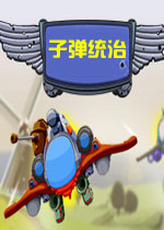 子弹统治英文破解版