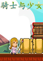 骑士与少女PC破解版