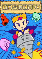 新月岛的诅咒DXPC破解版
