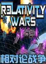 相对论战争PC破解版