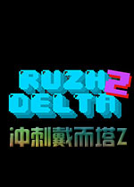 冲刺戴而塔ZPC破解版