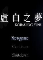 虚白之梦汉化中文版