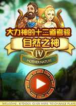 大力神的十二道考验4：自然之神中文典藏版