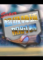 超级棒球：加时赛英文破解版