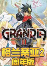 格兰蒂亚2：周年版PC破解版