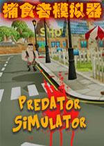 捕食者模拟器PC破解版