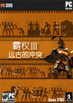 霸权3：远古的冲突PC破解版