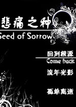 悲痛之种中文版