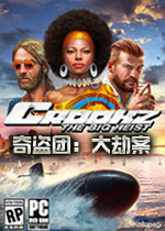 奇盗团：大劫案PC破解版