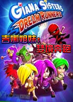 吉娜姐妹：梦境奔跑PC破解版