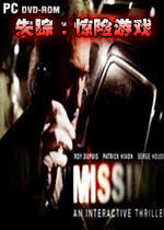失踪：惊险游戏PC破解版
