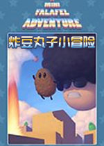 炸豆丸子小冒险PC破解版