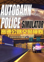 高速公路交警模拟PC破解版