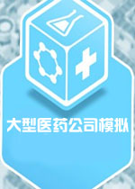大型医药公司模拟中文破解版