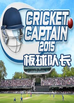 板球队长2015PC破解版