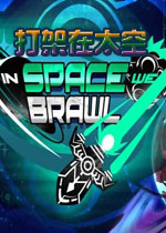 打架在太空英文破解版