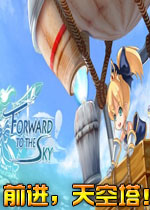 前进，天空塔！中文破解版