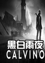 黑白雨夜中文破解版