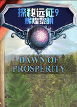 探秘远征9: 辉煌黎明中文破解版