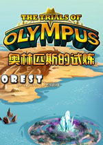 奥林匹斯的试炼完美破解版