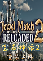 宝石神话2：重装上阵PC破解版