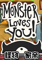 怪物一家亲PC破解版