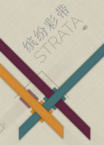 缤纷彩带中文版