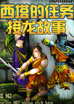 接龙故事：西塔的任务英文破解版
