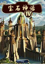 宝石神话4PC破解版