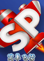 简单飞行PC破解版