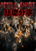 恶魔分享英文破解版