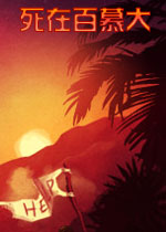 死在百慕大PC破解版v1.02