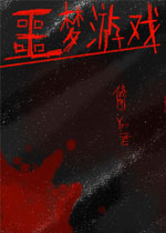 噩梦游戏汉化中文版
