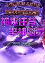 神秘往昔：半神幽灵典藏版