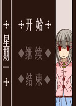 星期一汉化中文版