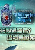神秘追踪者9：温特角惨案中文典藏版