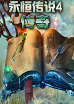 永恒传说4：传奇中文典藏版
