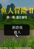 鱼人冒险2汉化中文版