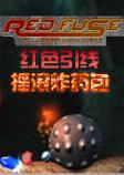 红色引线：摇滚炸药包PC测试版