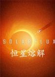 恒星熔解PC破解版