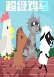 超级鸡马英文测试版