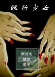 爬行少女中文版